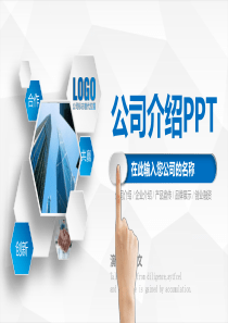 公司介绍PPT