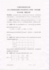 武汉岩土所考博真题-2014数值分析