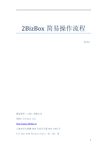 2BizBox-简易操作流程