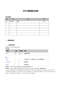 开发接口文档-API文档模板