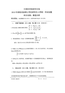 中科院武汉岩土所考博试题——2010数值分析