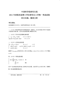 中科院武汉岩土所考博试题——2011数理方程