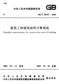 GB-50353-2005-建筑工程建筑面积计算规范