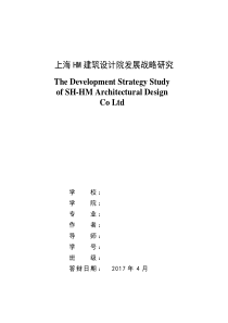 建筑设计院发展战略研究