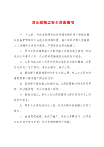 营业线施工安全注意事项