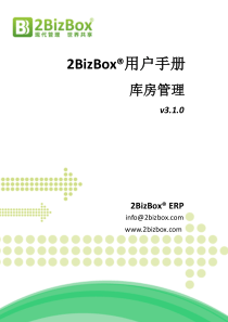 2BizBox免费ERP用户手册-库房管理