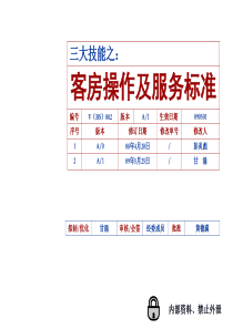 客房操作及服务标准