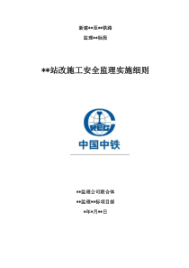 营业线站场改造施工安全监理实施细则