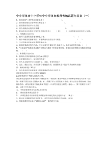 中小学体育教师考编试题与答案(一)