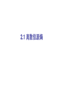 2.1离散信源熵