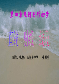 《直线、射线、线段》课件ppt