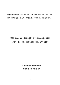 落地式钢管脚手架安全专项施工方案（DOC49页）