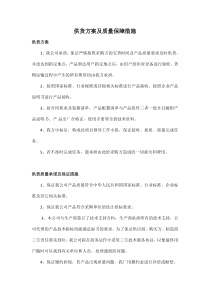 供货方案及质量保障措施