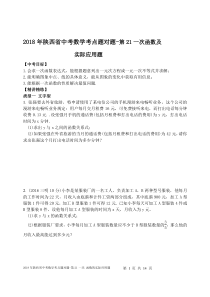 2018年陕西省中考数学考点题对题---21题一次函数的实际应用题