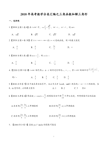 2018年高考数学分类汇编之三角函数和解三角形汇编(理)附详解