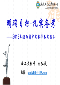 2016陕西省中考数学备考指导(刘红波老师新版)