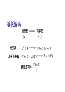 3.2不等长编码