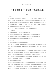 《语言学纲要》(修订版)课后练习题