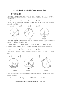 2018年陕西省中考数学考点题对题----1—14题突破选填题