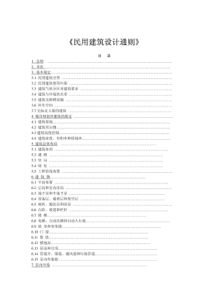 民用建筑设计通则pdf含书签（PDF34页）