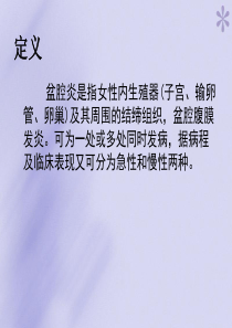 妇产科学-16、盆腔炎、盆腔结核-PPT文档