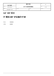 SAP-ERP项目PP模块MRP评估操作手册