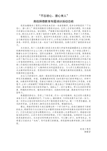 “不忘初心、潜心育人”高校师德教育专题网络培训学习成果