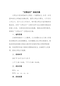 “文明出行”活动方案