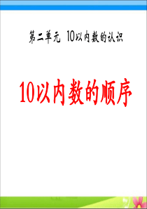 《10以内数的顺序》10以内数的认识PPT课件