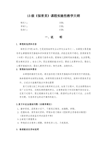 《保育员》课程实施性教学大纲