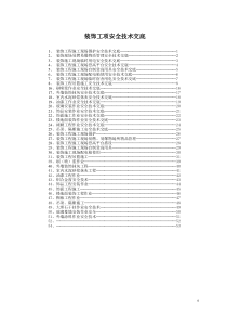 装饰工程安全技术交底