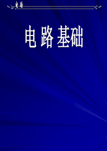 《电路理论》邱关源罗先觉第五版全套课件