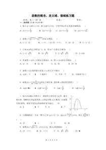 《高一数学必修1》函数的概念、定义域、值域练习题(含答案)