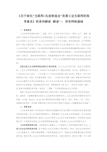 《关于深化“互联网+先进制造业”发展工业互联网的指导意见》的系列解读-解读一：夯实网络基础