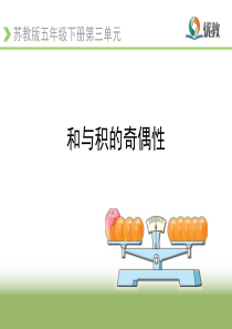 《和与积的奇偶性》公开课教学课件