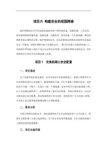 网络工程项目六构建安全的校园网络