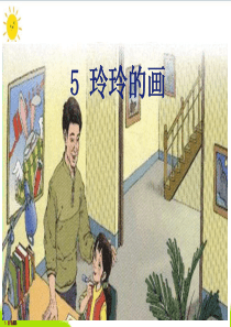 《玲玲的画》PPT精品课件51