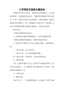 小学预防艾滋病主题班会