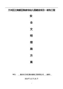 装饰装修安全文明施工方案（DOC35页）