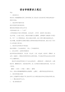 《语言学纲要》(叶蜚声-徐通锵)详细复习资料-课堂讲义笔记