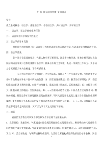 叶蜚声版语言学纲要学习笔记