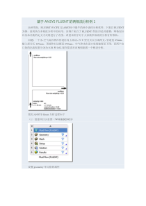 基于ANSYS-FLUENT的两相流分析例1