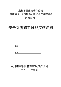 西映金沙安置小区安全文明施工监理实施细则