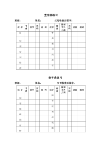 小学语文二年级查字典练习表格