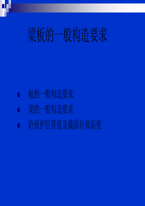 梁板的一般构造要求