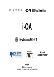 全程-IOA一体化应用