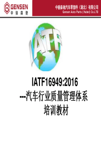 IATF16949标准教材