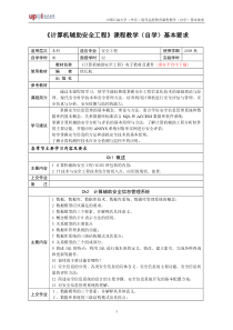 计算机辅助安全工程课程教学(自学)基本要求