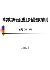 讲解-成都铁路局营业线施工安全管理实施细则80号