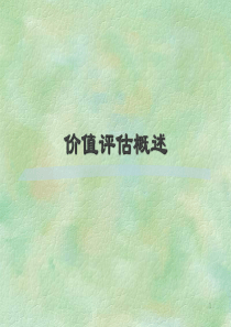 DCF估值模型讲义